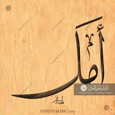 Amal Name In Arabic Calligraphy Calligraphy Arabic Calligraphy Design Calligraphy Name