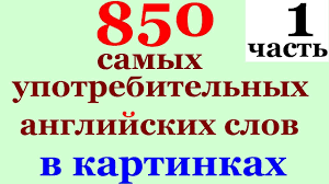 английские слова для начинающих по темам с транскрипцией и переводом 850 Samyh Upotrebitelnyh Anglijskih Slov Chast 1 Anglijskij Slovar Dlya Nachinayushih Youtube S Izobrazheniyami Shkolniki Izuchat Anglijskij Anglijskij Yazyk