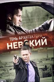 сваты 5 сезон 8 серия смотреть онлайн в хорошем качестве Nevskij 4 Sezon 3 Seriya 4 Seriya Smotret Onlajn Vse Serii Podryad Serial 2020 Nevskij Ten Arhitektora Kinosajt Lajt V 2020 G Serialy Detektivy Sezony