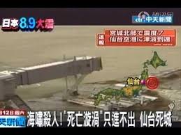 See more of japan 311 earthquake tsunami ( 日本仙台大地震海嘯 ) news info on facebook. æµ·å˜¯æ®ºäºº æ­»äº¡æ¼©æ¸¦ åªé€²ä¸å‡ºä»™å°æ­»åŸŽ Youtube
