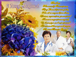 ↓ день медицинского работника — отличный повод еще раз сказать «спасибо» всем докторам различных медицинских специальностей. S Dnem Medika Stihi I Otkrytki Zhenskij Mir