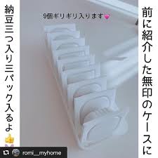 kurassoアイディア のタグで見つけた 素敵な暮らしのアイディアをご紹介vol 112 無印良品のケースで納豆収納 納豆3個3パック 9個 がぴったり入る 無印良品 のケースを教えてくださいました 納豆好きさんはまとめ買いしてもすっきり保存させるこ 部屋 インテリア