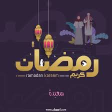 أكتب اسمك على صور رمضان بالانجليزي مزخرف ثابتة in 2021 ramadan kareem ramadan kareem