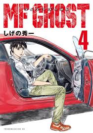 mfゴースト 4巻 無料 ネタバレ 神フィフティーンですら理解不能なテクニック ゴースト 秀一 漫画