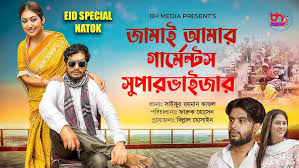 জামাই আমার গার্মেন্টস সুপারভাইজার | Jamai Amar Garments Supervisor | Jamil  Hossain | New Natok 2022