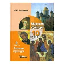 Kniga Mirovaya Hudozhestvennaya Kultura 10 Klass Uchebnik V 2 H Chastyah Chast 2 Rhk Rapackaya Lyudmila Aleksandrovna Kupit V Internet Magazine Onlajn Trejd Ru
