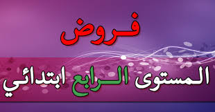 تحميل فروض الرابع ابتدائي الدورة الاولى و الدورة الثانية