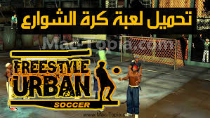 تحميل لعبة كرة الشوارع Freestyle Street Soccer للكمبيوتر من ميديا فاير ماك توبيا Street Soccer Freestyle Soccer