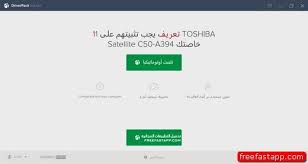 سوف تحصل على مكونات وبرمجيات محدثة بجهاز اللابتوب الخاص بك من شركة توشيبا . 2019 Ù…ÙˆÙ‚Ø¹ ØªÙˆØ´ÙŠØ¨Ø§ Ø§Ù„Ø±Ø³Ù…ÙŠ Ù„ØªØ¹Ø±ÙŠÙ Ù„Ø§Ø¨ ØªÙˆØ´ÙŠØ¨Ø§ C50 A538