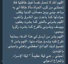 يعد دعاء ليلة الإسراء والمعراج أساسا للعبادة وروحها، فدعاء ليلة الإسراء والمعراج يقضي حاجة الانسان ويكشف الضرر عنه، كما يعتبر دعاء وأجمع كثير من العلماء عن عدم ورود عن النبي دعاء محدد لليلة الاسراء والمعراج، لكن يوجد العديد من الأدعية التي يمكن للمسلم الدعاء بها. Violin On Twitter Ø¯Ø¹Ø§Ø¡ Ù„ÙŠÙ„Ù‡ Ø§Ù„Ø§Ø³Ø±Ø§Ø¡ Ùˆ Ø§Ù„Ù…Ø¹Ø±Ø§Ø¬ Ø¸ÙˆÙŠÙ„ Ø´ÙˆÙŠÙ‡ Ø¨Ø³ Ø§Ù† Ø´Ø§Ø¡ Ø§Ù„Ù„Ù‡ Ø±Ø¨Ù†Ø§ ÙŠØªÙ‚Ø¨Ù„ Ùˆ ÙŠØ³ØªØ¬ÙŠØ¨ Ùˆ Ù„Ùˆ Ù…Ø´ Ù‡ØªØ¯Ø¹ÙŠ ÙÙƒØ± ØºÙŠØ±Ùƒ
