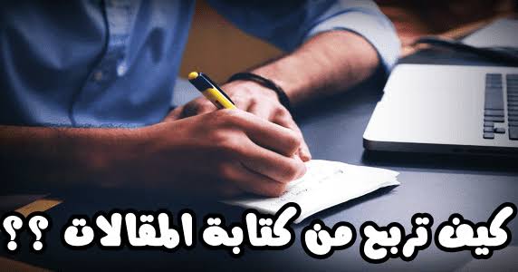 أفضل طرق الربح من كتابة المقالات
