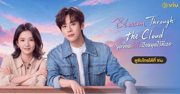 ����ͧ��� Blossom Through The Cloud �ش�ʹ���㨻ѡ��ش�������  �Ѻ��-�ҡ���� Viu - Viu