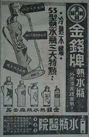 1953年 廣告 香港以前有不少製造熱水壺的工廠 最為人熟悉是牌子分別香港唯一冷熱水壺廠出品的駱駝牌 另外一個是金錢牌 金錢牌的其中一位創辦人董吉甫 早在1921年已在上海開立益豐搪瓷廠 19 japanese graphic design old shanghai ancient chinese characters