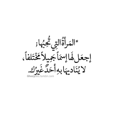 arabic quote ghozydes المرأة التي تحبها اجعل لها أسما جميلا مختلفا positive quotes romantic quotes talking quotes