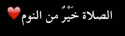 هل كان لبلال أو لأحد من الصحابة أن يزيد أو ينقص في أي عبادة، وهم يعلمون أن فيها التوقيف، علما أن الاذان سنة، ولكنه من شعائر المسلمين. Ù„Ù…Ø§Ø°Ø§ Ø§Ù„ØµÙ„Ø§Ø© Ø®ÙŠØ± Ù…Ù† Ø§Ù„Ù†ÙˆÙ…