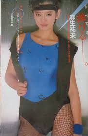 ○お宝発掘☆THE昭和○麻生祐未希少な当時もの!!(ど迫力ピンナップ片面)昭和60年