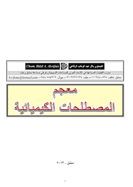 كتاب المصطلحات الكيميائية الكيمياء العربي Chemistry Wonder