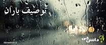 نتیجه تصویری برای انشا درباره ی باران