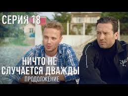 смотреть сериал ничто не случается дважды 12 серия ютуб Nichto Ne Sluchaetsya Dvazhdy Prodolzhenie 18 Seriya Drama Detektiv Youtube