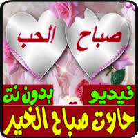 ØªØ­Ù…ÙŠÙ„ ØµØ¨Ø§Ø­ Ø§Ù„Ø®ÙŠØ± Ø£Ø¬Ù…Ù„ Ø­Ø§Ù„Ø§Øª Ø§Ù„ÙÙŠØ¯ÙŠÙˆ Ø¨Ø¯ÙˆÙ† Ù†Øª Apk