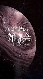 元LINE民の雑談会