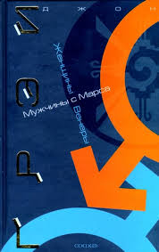 мужчина с марса женщина с венеры скачать книгу бесплатно Muzhchiny S Marsa Zhenshiny S Venery Grej Dzh Kupit Knigu S Dostavkoj V Internet Magazine Chitaj Gorod Isbn 978 5 906686 32 9