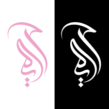 Bold Serious Logo Design For Aya In Arabic Calligraphy The Letters Are Alef With Maddeh Above Yeh Ha Marboutah By Mg65 Design 20033985 Perfect for those who are just getting into calligraphy or seasoned calligraphers who want to refine their script!