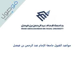 جامعة الامام محمد بن مسعود الاسلامية بالرياض. Ù…ÙˆØ§Ø¹ÙŠØ¯ Ø§Ù„Ù‚Ø¨ÙˆÙ„ ÙÙŠ Ø¬Ø§Ù…Ø¹Ø© Ø§Ù„Ø¥Ù…Ø§Ù… Ø¹Ø¨Ø¯ Ø§Ù„Ø±Ø­Ù…Ù† Ø¨Ù† ÙÙŠØµÙ„ 1443 1442 Ù…ÙˆØµÙˆÙ„