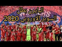 ملعب بوشكاش أرينا الواقع بمدينة #بودابست المجريةالزمان: Ù„Ø­Ø¸Ø© ØªØªÙˆÙŠØ¬ Ø¨Ø§ÙŠØ±Ù† Ù…ÙŠÙˆÙ†Ø® Ø¨Ù„Ù‚Ø¨ ÙƒØ£Ø³ Ø§Ù„Ø³ÙˆØ¨Ø± Ø§Ù„Ø£ÙˆØ±ÙˆØ¨ÙŠ 2020 Ù„Ù„Ù…Ø±Ø© Ø§Ù„Ø«Ø§Ù†ÙŠØ© ÙÙŠ ØªØ§Ø±ÙŠØ®Ø© Youtube