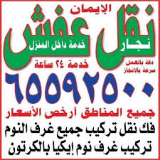 شركة الإيمان نقل عفش في الكويت Home Facebook