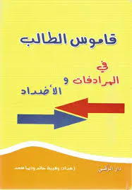 تحميل كتاب قاموس الطالب في المرادفات والأضداد القدرات Pdf مكتبة نور لتحميل الكتب الإلكترونية