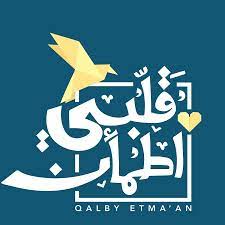 مشاهدة وتحميل برنامج الاجتماعى قلبي اطمأن الجزء الرابع الحلقة 3 الثالثة يوتيوب تقديم غيث بجودة عالية hd 1080p 720p اون لاين ، شاهد نت بدون تحميل. Ù‚Ù„Ø¨ÙŠ Ø§Ø·Ù…Ø£Ù† ÙˆÙŠÙƒÙŠØ¨ÙŠØ¯ÙŠØ§