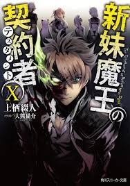 新妹魔王の契約者 X - 上栖綴人/大熊猫介 - 漫画・無料試し読みなら、電子書籍ストア ブックライブ