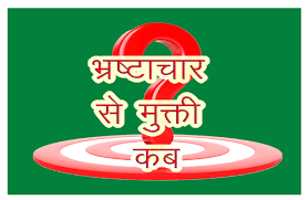 Image result for भ्रष्टाचार