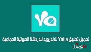 موقع يلا لايف الرسمي الجديد yalla live tv مشاهدة مباريات اليوم هو صرح رياضي متكامل يعمل على تغطية حصرية ونقل اهم الاحداث والاخبار الرياضية ونقل ملخص المباريات في مختلف البطولات لا سيما هواة الدوريات الأوروبية الكبرى مثل. Yalla ØªØ­Ù…ÙŠÙ„ ØªØ·Ø¨ÙŠÙ‚ ÙŠÙ„Ø§ Yalla Ù„Ù„Ø£Ù†Ø¯Ø±ÙˆÙŠØ¯ Ù„Ù„Ø¯Ø±Ø¯Ø´Ø© Ø§Ù„ØµÙˆØªÙŠØ© Ø§Ù„Ø¬Ù…Ø§Ø¹ÙŠØ© Ù…ÙˆØ¨ÙŠØ²Ù„