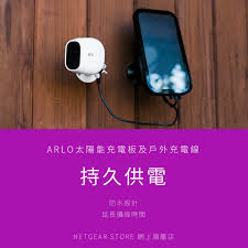 arlo 太陽能充電板及戶外充電線 綠能供電 防水設計 arlo pro arlo pro 2 arlo go 具備防塵防水能力能夠良好適應風吹雨打的戶外環境如果再搭配原廠專門為其設計的太陽能充電板及戶外充電線就能達到持續供電大幅延長 landline phone netgear phone