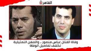 ثروة الفنان عادل إمام الكوميدي المصري الشهير. ÙˆÙØ§Ø© Ø§Ù„ÙÙ†Ø§Ù† Ø¹Ø¨Ø§Ø³ Ù…Ù†ØµÙˆØ± ÙˆØ§Ù„Ù…Ù‡Ù† Ø§Ù„ØªÙ…Ø«ÙŠÙ„ÙŠØ© ØªÙƒØ´Ù ØªÙØ§ØµÙŠÙ„ Ø§Ù„ÙˆÙØ§Ø© Youtube