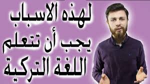 دروس اللغة التركية بالترتيب نصائح مهمة جدا يجب عليك معرفتها Youtube