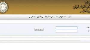 ينشر الريادة نيوز رابط نتيجة الشهادة الاعدادية ليبيا 2020 برقم الجلوس من خلال الموقع imtihanat.com الرسمي التابع لوزارة التربية والتعليم الليبية و الذي يُمكن لكم من خلاله إستخراج النتائج بكل سهولة ويسر ، و نوفر لكم الرابط. Ø±Ø§Ø¨Ø· Ù†ØªÙŠØ¬Ø© Ø§Ù„Ø´Ù‡Ø§Ø¯Ø© Ø§Ù„Ø¥Ø¹Ø¯Ø§Ø¯ÙŠØ© Ù„ÙŠØ¨ÙŠØ§ 2020 Ù†ØªØ§Ø¦Ø¬ Ø´Ù‡Ø§Ø¯Ø© Ø¥ØªÙ…Ø§Ù… Ø§Ù„ØªØ¹Ù„ÙŠÙ… Ø§Ù„Ø£Ø³Ø§Ø³ÙŠ Ø¹Ø¨Ø± Ù…ÙˆÙ‚Ø¹ ÙˆØ²Ø§Ø±Ø© Ø§Ù„ØªØ¹Ù„ÙŠÙ… Ø§Ù„ÙˆÙØ¯