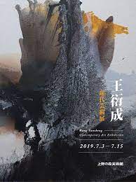 王衍成现代艺术展将在日本上野之森美术馆举办 书画 人民网 abstract painting art exhibition abstract
