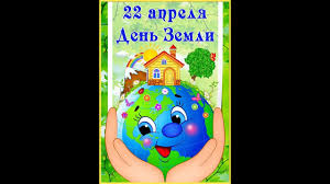 Earth day) — назва, яку використовують щодо різних заходів, що їх проводять навесні з метою спонукати людей бути уважнішими до тендітного і вразливого довкілля планети. Mezhdunarodnyj Den Zemli 22 Aprelya Prezentaciya Denzemli Youtube