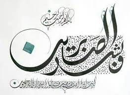 وبشر الصابرين الذين إذا أصابتهم مصيبة قالوا إنا لله وإنا إليه راجعون islamic art calligraphy islamic caligraphy art islamic calligraphy painting