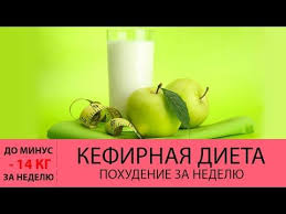 кефирная диета для похудения на 10 кг за неделю Lyubaya Kefirnaya Dieta Pomozhet Effektivno Pohudet Pochistit Kishechnik Pechen Pochki I Ves Organizm V State Predstavleno Neskol Voennaya Dieta Dieta Pohudenie