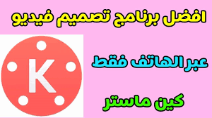 تم تصميم andosid لمتخصصي الأمن فقط! Ø§ÙØ¶Ù„ Ø¨Ø±Ù†Ø§Ù…Ø¬ ØªØµÙ…ÙŠÙ… ÙÙŠØ¯ÙŠÙˆ Ø¹Ø¨Ø± Ø§Ù„Ù‡Ø§ØªÙ ÙÙ‚Ø· ÙƒÙŠÙ† Ù…Ø§Ø³ØªØ± 2020 Ø¹Ø±Ø¨ Ø³ÙˆÙØª