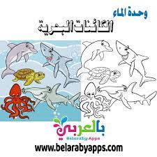 صور تلوين الكائنات البحرية وحدة الماء رسومات اسماك للتلوين بالعربي نتعلم in 2021 comics fictional characters character