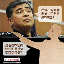 民主行动党- 总警长：民众不能问伊刑法，否则招致IS攻击民众： 是否在IS恐怖组织和黑社会前束手待毙？  民主行动党社青团国际秘书暨桂和区州议员黄家和，于2015年3月25日的文告