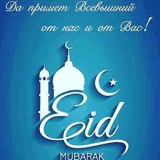 عيد الفطر‎ — «праздник прекращения поста». Kartinki Po Zaprosu Kartinki S Prazdnikom Id Al Fitr Kartinki Ramadan Pozitivnye Citaty