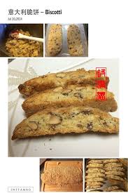 私房小菜 意大利脆饼 biscotti 由谗嘴猫588发表 文学城 cooking food breakfast