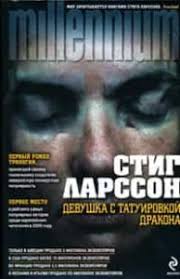 стиг ларссон девушка с татуировкой дракона скачать бесплатно Txt Devushka S Tatuirovkoj Drakona Chitat Onlajn Kniga Stiga Larssona Polnostyu Besplatno