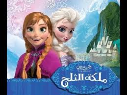 فلم ملكة الثلج الجزء 2 كامل مدبلج Snow Queen Part 2 Full Youtube